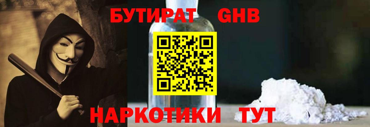 Ейск  БУТИРАТ бутандиол  Вход с VPN 