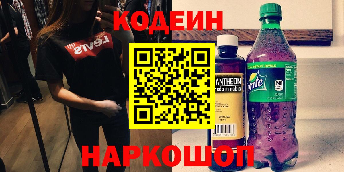 Кодеиновый сироп Lean Purple Drank  Кодеиновый сироп Lean напиток Lean (лин)  Ейск  Вход с VPN 